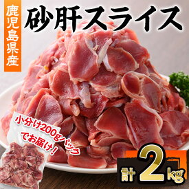 【ふるさと納税】鹿児島県産砂肝スライス(計2kg・200g×10P) 鹿児島県 若鶏 鶏肉 鶏 肉 砂肝 国産 スライス 冷凍 小分け【株式会社羽根】