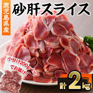【ふるさと納税】鹿児島県産砂肝スライス(計2kg・200g×10P) 鹿児島県 若鶏 鶏肉 鶏 肉 砂肝 国産 スライス 冷凍 小分け【株式会社羽根】