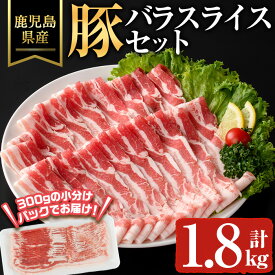 【ふるさと納税】鹿児島県産豚バラスライス(計1.8kg) 鹿児島県 豚肉 豚 肉 バラ スライス 国産 冷凍 小分け セット【ハピネス】
