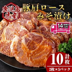 【ふるさと納税】<14営業日以内発送!>鹿児島県産豚肩ロースみそ漬け(計10枚・2枚×5P) 国産 鹿児島 鹿児島県産 豚肉 お肉 味噌漬け みそ漬け みそ 味噌 焼くだけ おかず 味付き 特製 肩ロー