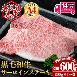 【ふるさと納税】<14営業日以内発送!><選べる内容量!>鹿児島県産黒毛和牛サーロインステーキ (計200g〜600g・200g×1〜3) 国産 鹿児島 鹿児島県産 黒毛和牛 牛肉 牛 A4等級以上 A4 サーロイ