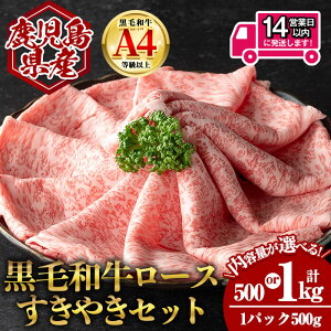 【ふるさと納税】<14営業日以内発送!><選べる内容量!>鹿児島県産黒毛和牛ロース すき焼き用セット (計500g〜1kg・500g×1〜2) 国産 鹿児島 鹿児島県産 黒毛和牛 牛肉 牛 A4等級以上 A4 ロー