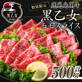 【ふるさと納税】鹿児島黒牛 黒乙女 和牛モモスライス(500g) 黒毛和牛 黒牛 黒乙女 牛肉 牛 肉 モモ スライス しゃぶしゃぶ すき焼き 冷凍 国産 赤身 赤身肉【ナンチク】