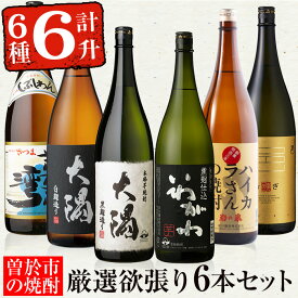 【ふるさと納税】【芋・麦焼酎セット】曽於市の焼酎欲張り6本セット(6種各1800ml) 焼酎 芋焼酎 麦焼酎 本格焼酎 芋 麦 お酒 アルコール 飲み比べ 詰め合わせ ギフト【山元商店】