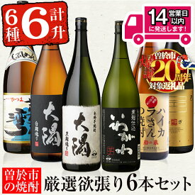 【ふるさと納税】＜2週間以内発送！＞【期間限定！粉末緑茶6包付き！】曽於市の焼酎満足6本セット(6種各1800ml：大隅黒麹・白麹 志布志湾 いわがわ ハイカラさん 邑麦) 焼酎 芋焼酎 麦焼酎 本格焼酎 芋 麦 お酒 アルコール 飲み比べ セット 詰め合わせ ギフト【山元商店】