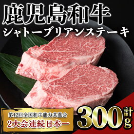 【ふるさと納税】鹿児島和牛シャトーブリアンステーキ(計300g・2枚) 鹿児島 和牛 牛肉 肉 シャトーブリアン ステーキ シャトーブリアンステーキ 希少 希少部位 冷凍 国産【居食肉】