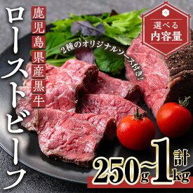 【ふるさと納税】＜内容量が選べる＞鹿児島黒牛ローストビーフ(計250g～1kg・オリジナルソース付き) 黒牛 和牛 牛肉 牛 肉 ローストビーフ オリジナルソース ぽん酢 グレイビー ソース付き おかず おつまみ 冷凍 国産【黒牛】