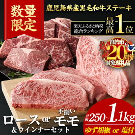 【ふるさと納税】【 500gウィンナー2袋セット13,000円 数量限定 】 ステーキ ステーキ肉 ＜内容量・回数が選べる＞ 牛肉 4等級以上 鹿児島県産 黒毛 和牛 ロース or モモ ロースステーキ モモステーキ (1枚〜6枚・計約250g〜1.1kg 定期便 全3回 or 5回) 【ナンチク】