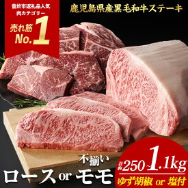 【ふるさと納税】ステーキ ＜内容量・回数が選べる＞ 牛肉 4等級以上 鹿児島県産 黒毛 和牛 ロース or モモ ロースステーキ モモステーキ (1枚〜6枚・計約250g〜1.1kg 定期便 全3回 or 5回) 【ナンチク】
