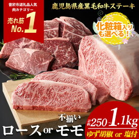 【ふるさと納税】ステーキ ＜内容量・回数が選べる＞ 牛肉 4等級以上 鹿児島県産 黒毛 和牛 ロース or モモ ロースステーキ モモステーキ (1枚〜6枚・計約250g〜1.1kg 定期便 全3回 or 5回) 【ナンチク】