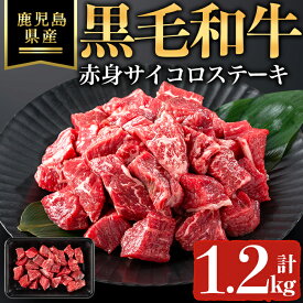 【ふるさと納税】鹿児島県産黒毛和牛赤身サイコロステーキ(計1.2kg・200g×6P) 鹿児島県 黒毛和牛 牛肉 牛 赤身 ステーキ サイコロステーキ 国産 冷凍 【ハピネス】