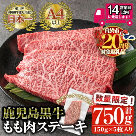 【ふるさと納税】＜数量限定企画実施中！＞鹿児島黒牛 モモ肉ステーキ(計750g・150g×5枚) 国産 鹿児島県産 黒毛和牛 和牛 牛肉 モモ肉 ステーキ 赤身 冷凍 小分け ギフト【佐多精肉店】