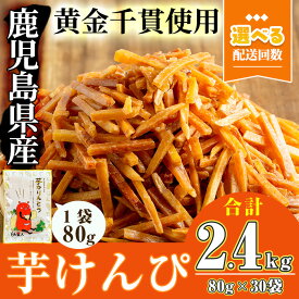 【ふるさと納税】＜お届け回数が選べる＞鹿児島県産黄金千貫使用！芋けんぴ (【1回】30袋・合計2.4kg／3回定期便・合計2.4kg(30袋)×3回) 鹿児島県産 かりんとう おやつ おつまみ 常温【曽於市観光協会】
