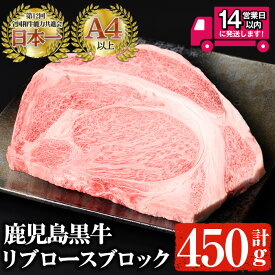 【ふるさと納税】＜14営業日以内発送！＞鹿児島黒牛 A4以上のリブロースブロック(計450g) 国産 鹿児島県産 黒毛和牛 和牛 牛肉 リブロース A4 ステーキ 焼肉 冷凍【佐多精肉店】