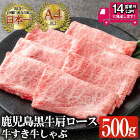 【ふるさと納税】＜14営業日以内発送！＞鹿児島黒牛 A4以上 肩ロース牛すき牛しゃぶ(計500g) 国産 鹿児島県産 黒毛和牛 和牛 牛肉 A4 肩ロース すき焼き しゃぶしゃぶ 牛すき 牛しゃぶ【佐多精肉店】