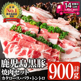 【ふるさと納税】＜14営業日以内発送！＞鹿児島黒豚 焼肉セット 黒豚肩ロース・黒豚バラ・黒豚トントロ (各150g×2P×3種・計900g) 国産 鹿児島県産 黒豚 豚肉 お肉 肩ロース 豚バラ トントロ 焼肉 セット 冷凍【佐多精肉店】