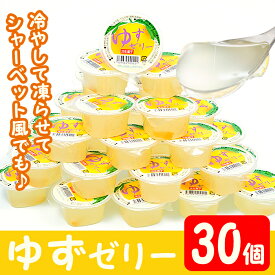 【ふるさと納税】ゆずゼリー(30個) 鹿児島県産 ゆず ユズ 柚子 柑橘 ゼリー ジュレ スイーツ おやつ お菓子 デザート 常温 常温保存【曽於市観光協会】