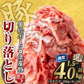 【ふるさと納税】豚肉 切り落とし ＜選べる配送時期・内容量・銘柄＞豚肉切り落とし(合計1.5〜4.0kg、鹿児島県産豚／曽於ポーク) セット 国産 鹿児島県産 小分け 真空 冷凍 豚 肉 発送時期が選べる【Rana】