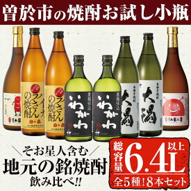 【ふるさと納税】曽於市の焼酎お試し小瓶8本セット(合計6.4L・ 5種 900ml×4本、720ml×4本) 焼酎 芋焼酎 麦焼酎 本格焼酎 芋 麦 酒 お酒 アルコール 飲み比べ セット 詰め合わせ ギフト 贈り物 プレゼント【川畑酒店】