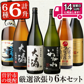 【ふるさと納税】＜2週間以内発送！＞【芋・麦焼酎セット】曽於市の焼酎欲張り6本セット(6種各1800ml) 焼酎 芋焼酎 麦焼酎 本格焼酎 芋 麦 お酒 アルコール 飲み比べ 詰め合わせ ギフト 定期便【山元商店】