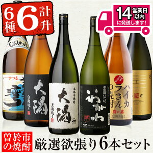 【ふるさと納税】<2週間以内発送!>【芋・麦焼酎セット】曽於市の焼酎欲張り6本セット(6種各1800ml) 焼酎 芋焼酎 麦焼酎 本格焼酎 芋 麦 お酒 アルコール 飲み比べ 詰め合わせ ギフト 定期