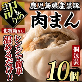 【ふるさと納税】【訳あり】黒豚まん10個入り！！化粧箱なし自宅用！ 肉まん 中華まん 豚まん 鹿児島県産 黒豚 豚肉 豚 訳あり 自宅用 中華 総菜 おやつ 冷凍【有限会社アグリおおすみ】