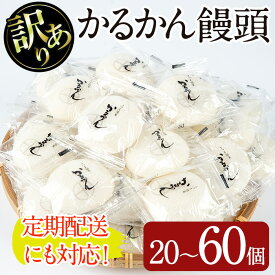 【ふるさと納税】＜個数・配送回数が選べる！＞【訳あり】鹿児島の郷土菓子かるかん饅頭(20〜60個/定期便 全3回　計120個) 郷土菓子 お菓子 和菓子 スイーツ 銘菓 訳あり ワケあり かるかん 饅頭 【津曲食品】