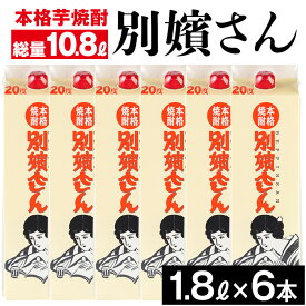 【ふるさと納税】≪鹿児島本格芋焼酎≫別嬪さんパック(1.8L×6本・計10.8L・アルコール度数20度)明治三年創業の岩川醸造が継承し続ける焼酎造りの思いが込められた焼酎！【岩川醸造】