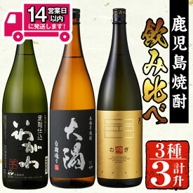 【ふるさと納税】＜2週間以内発送！＞曽於市の焼酎お手軽3本セットA(計3升・1800ml×3) 芋焼酎 芋 いも サツマイモ さつま芋 さつまいも 焼酎 本格焼酎 お酒 酒 アルコール 25度 ギフト セット いわがわ 邑 麦 大隅白 飲み比べ 常温 常温保存 【山元商店】