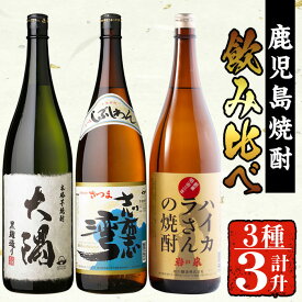 【ふるさと納税】曽於市の焼酎お手軽3本セットB(計3升・1800ml×3) 芋焼酎 芋 いも サツマイモ さつま芋 さつまいも 焼酎 本格焼酎 お酒 酒 アルコール 25度 ギフト セット 大隅黒 志布志湾 ハイカラさん 飲み比べ【川畑酒店】