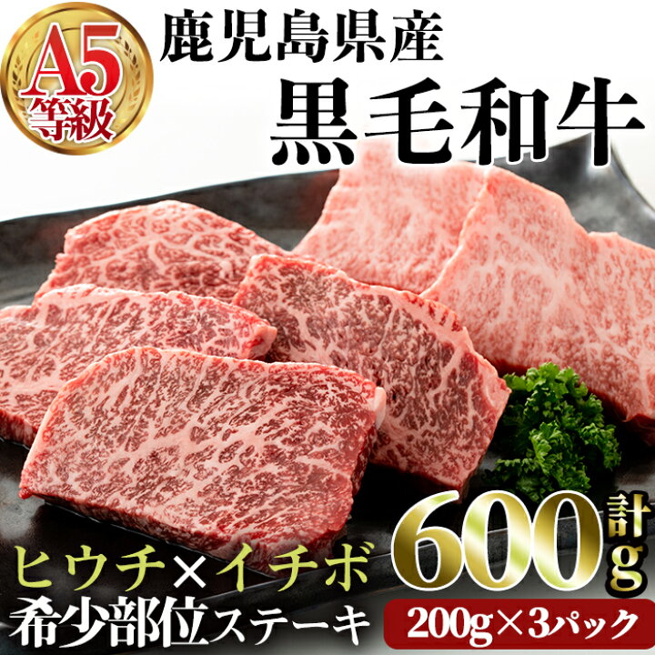 楽天市場】【ふるさと納税】国産!鹿児島県産黒毛和牛(A5等級)希少部位ステーキセット(合計600g・ヒウチステーキ(200g×1)イチボステーキ (200g×2)セット)牛1頭から数キロずつしか取れない、準高級部位!冷凍でお届け【カミチク】 : 鹿児島県曽於市 楽天市場】【ふるさと納税】国産!鹿児島県産黒毛和牛(A5等級)希少部位ステーキセット(合計600g・ヒウチステーキ(200g×1)イチボステーキ (200g×2)セット)牛1頭から数キロずつしか取れない、準高級部位!冷凍でお届け【カミチク】 : 鹿児島県曽於市
