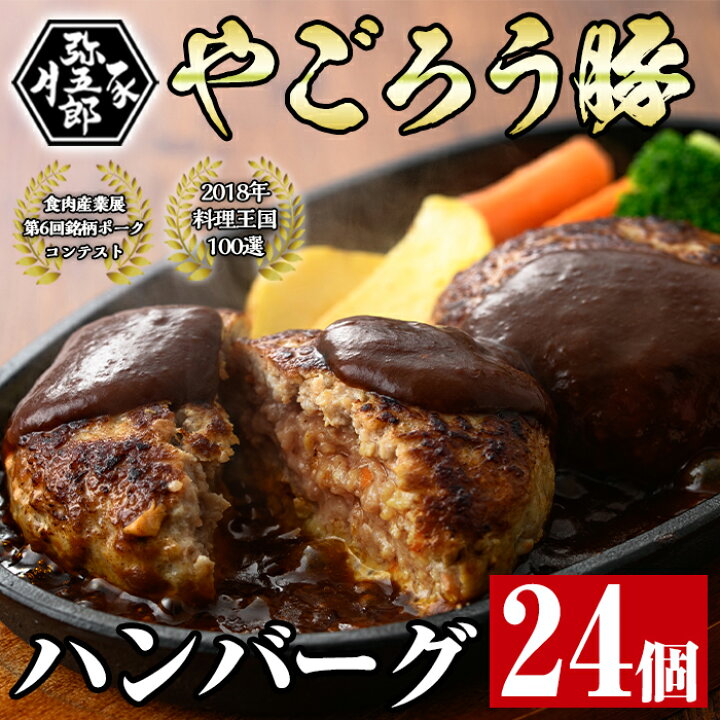 楽天市場 ふるさと納税 やごろう豚グルテンフリーハンバーグ24個 130g 2個入 12p セット おかずやお弁当に 大成畜産 鹿児島県曽於市