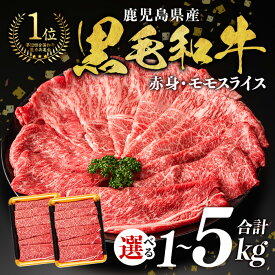 【ふるさと納税】 【2kg 25,000円】　＜内容量・回数が選べる＞鹿児島県産 黒毛和牛 モモスライス(計1〜5kg / 定期便 全3回 or 5回 ) 和牛 牛肉 牛 肉 モモ スライス すき焼き すきやき 冷凍 国産 定期便 小分け 赤身 赤身肉【ナンチク】