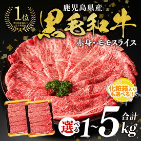 【ふるさと納税】 【2kg 25,000円】　＜内容量・回数が選べる＞鹿児島県産 黒毛和牛 モモスライス(計1〜5kg / 定期便 全3回 or 5回 ) 和牛 牛肉 牛 肉 モモ スライス すき焼き すきやき 冷凍 国産 定期便 小分け 赤身 赤身肉【ナンチク】