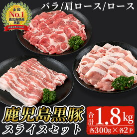 【ふるさと納税】鹿児島黒豚スライスセット(合計1.8kg・バラ、カタロース、ロース各300g×2P)【B-2701】 鹿児島県産 国産 黒豚 豚肉 豚 肉 バラ 肩ロース ロース スライス セット 詰め合わせ 冷凍【そお鹿児島農業協同組合】