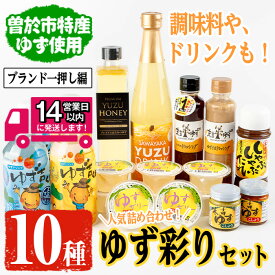 【ふるさと納税】＜14営業日以内発送！＞【テレビで紹介されました！】ゆず彩りセット(ブランド一押し編) ゆずドリンクやドレッシングなど10種セット！ ジュース ドレッシング ゼリー 柚子胡椒 はちみつゆず セット ゆず 柚子 ユズ ドリンク 胡麻 ゴマ【メセナ食彩センター】