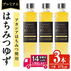 【ふるさと納税】＜14営業日以内発送！＞プレミアムはちみつゆず3本セット(375ml×3本・計1.1L以上) ジュース 飲料 ドリンク 柚子 はちみつゆず 柑橘 ユズ 蜂蜜 果汁 果物 フルーツ アカシアはちみつ ギフト【メセナ食彩センター】