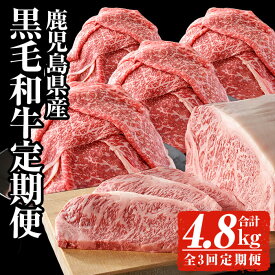 【ふるさと納税】【全3回定期便】＜黒毛和牛を毎月お届け！＞鹿児島県産黒毛和牛定期便 (合計4.8kg) 鹿児島県産 黒毛和牛 和牛 牛肉 牛 肉 ロースステーキ ステーキ 柚子胡椒付き モモ モモスライス スライス すき焼き すきやき 冷凍 国産 定期便【ナンチク】