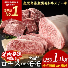 【ふるさと納税】【年内発送対応！】ステーキ ＜内容量・回数が選べる＞ 牛肉 4等級以上 鹿児島県産 黒毛 和牛 ロース or モモ ロースステーキ モモステーキ (1枚〜6枚・計約250g〜1.1kg 定期便 全3回 or 5回) 【ナンチク】
