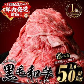 【ふるさと納税】【1回配送のみ！年内発送対応！】【2kg 25,000円】　＜内容量・回数が選べる＞鹿児島県産 黒毛和牛 モモスライス(計1〜5kg / 定期便 全3回 or 5回 ) 和牛 牛肉 牛 肉 モモ スライス すき焼き すきやき 冷凍 国産 定期便 小分け 赤身 赤身肉【ナンチク】