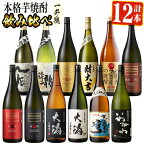 曽於市の焼酎デラックス12本セット(1800ml×12種) 一升瓶 飲み比べ 鹿児島 芋焼酎 鹿児島本格芋焼酎 邑 ハイカラさん 一兆 など 常温 常温保存【川畑酒店】