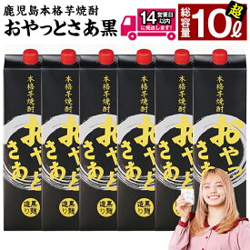 【ふるさと納税】＜お届け回数が選べる＞≪黒麹仕込み本格芋焼酎≫おやっとさあ黒パック(1.8L×6本/1.8L×6本×3回・アルコ—ル度数25度) 焼酎 芋焼酎 本格芋焼酎 芋 麹 黒麹 酒 お酒 アルコール セット 定期便 常温 常温保存 【岩川醸造】