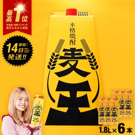 【ふるさと納税】＜お届け回数が選べる＞≪鹿児島本格麦焼酎≫麦王パック(1.8L×6・計10.8L/1.8L×6×3回/1.8L×6×6回) 焼酎 麦焼酎 本格麦焼酎 ランキング 一位 獲得 入賞 定期便 麦 麦麹 酒 アルコール セット 詰め合わせ 【岩川醸造】