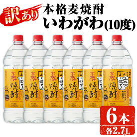 【ふるさと納税】【訳あり】業務用 岩川醸造 本格麦焼酎 いわがわ〈麦〉 (2.7L×6本・計16.2L) 酒 お酒 焼酎 本格焼酎 麦焼酎 本格麦焼酎 アルコール 業務用 訳あり【大隅家】