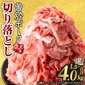 【ふるさと納税】＜選べる内容量・配送時期＞鹿児島県曽於市産 曽於ポーク切り落とし 合計1.5～4.0kg(ロース／バラ／肩ロース／モモウデ切り落とし) セット 国産 鹿児島県産 小分け 冷凍 豚肉 切り落とし 豚 肉 【Rana】