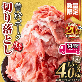 【ふるさと納税】豚肉 切り落とし ＜選べる配送時期・内容量＞鹿児島県曽於市産 曽於ポーク切り落とし 合計1.5～4.0kg (トレー：各300g or 500g、真空パック：各250g) セット 国産 鹿児島県産 小分け 真空 冷凍 豚 肉 【Rana】