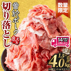 【ふるさと納税】＜14営業日以内発送！選べる配送時期・内容量＞鹿児島県曽於市産 曽於ポーク切り落とし 合計1.5～4.0kg(トレー：各300g or 500g、真空パック：各250g) セット 国産 鹿児島県産 小分け 真空 冷凍 豚肉 切り落とし 豚 肉 【Rana】