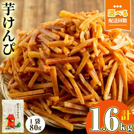 【ふるさと納税】＜大人気芋けんぴ20袋入りが新登場！お届け回数が選べる！＞鹿児島県産黄金千貫使用！芋けんぴ 20袋(1回・計1.6kg／3回定期便・計1.6kg×3回) 鹿児島県産 芋 芋けんぴ かりんとう おやつ お茶うけ 常温【曽於市観光協会】