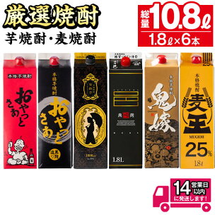 厳選焼酎パック6本アソート(各1800ml×6本・計10....