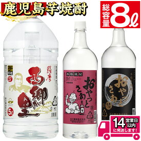 【ふるさと納税】鹿児島の本格焼酎8.0Lペットセット(計8.0L：西郷が里 5.0L×1本、おやっとさあ黒 1.5L×1本、おやっとさあ 1.5L×1本) 焼酎 芋焼酎 芋 酒 お酒 アルコール 飲み比べ セット ペットボトル 糖質ゼロ プリン体ゼロ 常温 常温保存【岩川醸造】